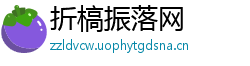 折槁振落网